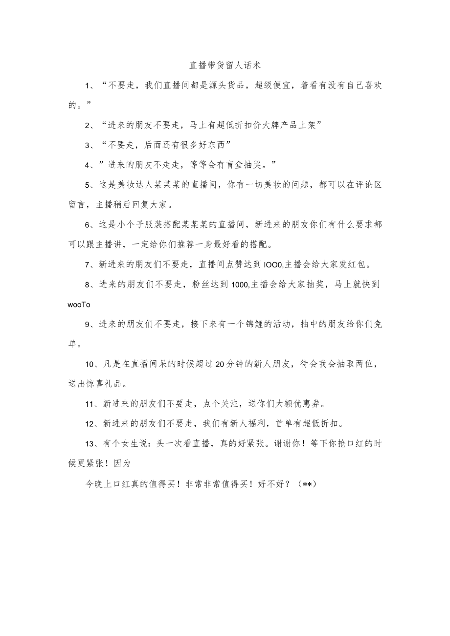 直播带货留人话术.docx_第1页