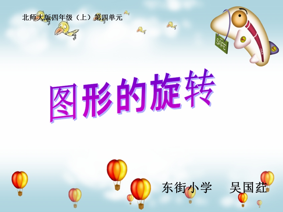 图形的旋转（北师大版）111.ppt_第1页