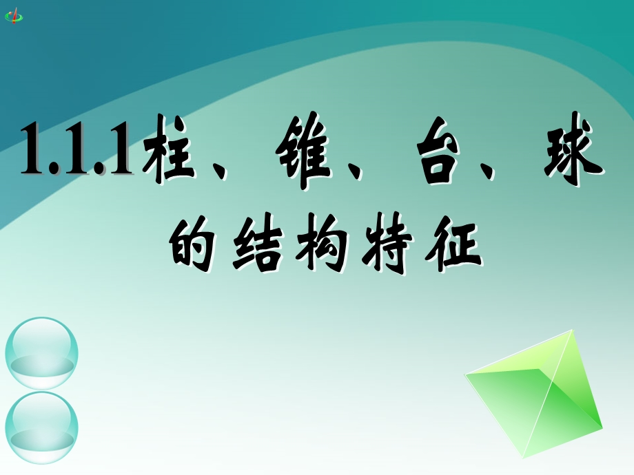 高一数学《111柱、锥、台、球的结构特征（二）》.ppt_第1页