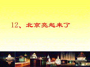 北京亮起来了 (5).ppt