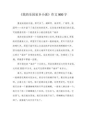 《我的乐园 家乡小溪》作文900字.docx