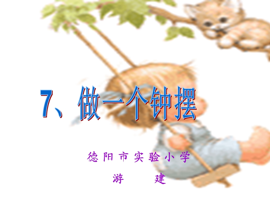 做一个钟摆课件5-游建.ppt_第1页