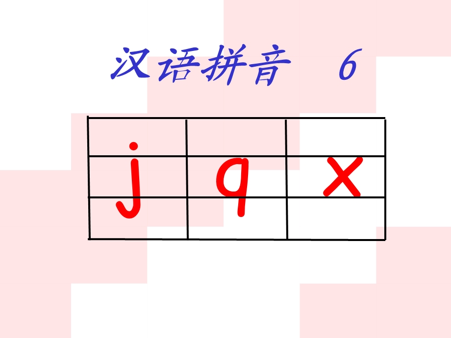 jpx(第二课时)0.ppt_第1页