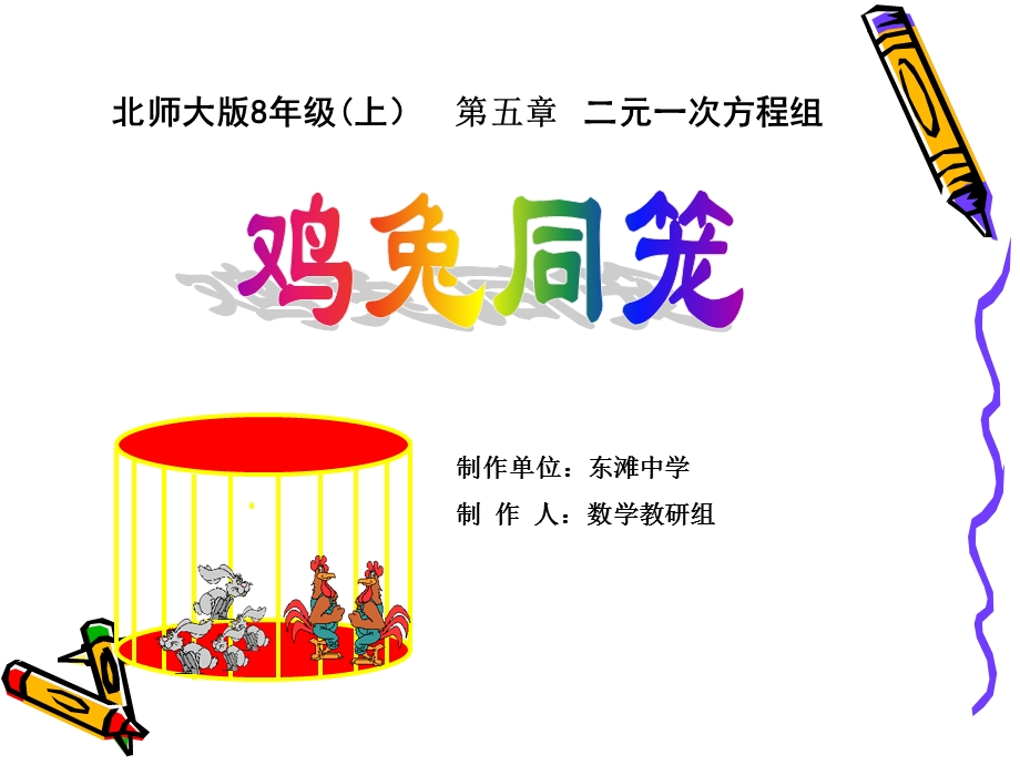 鸡兔同笼演示文稿.ppt_第1页