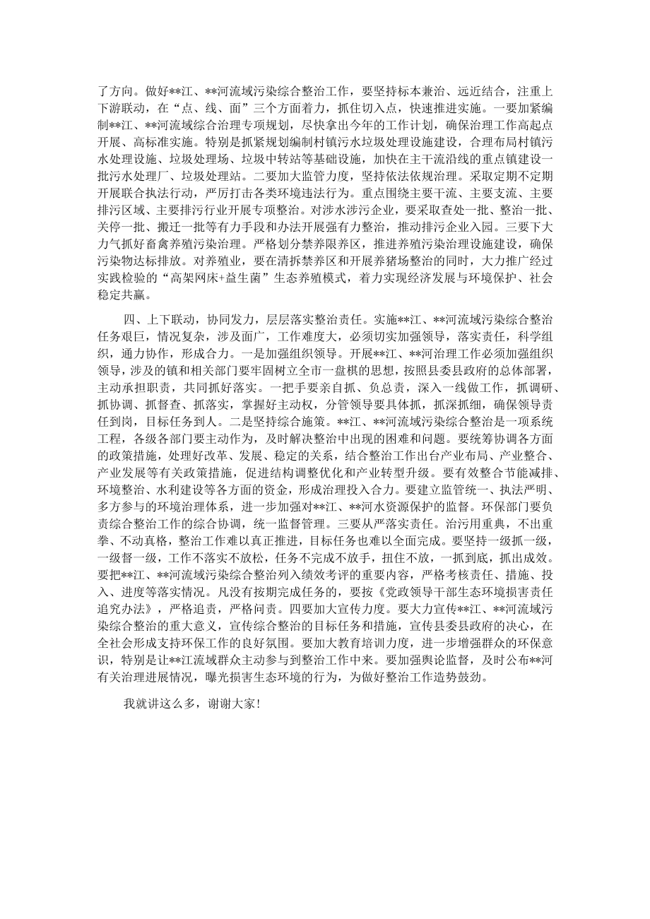 在全市流域污染综合整治工作推进会上的讲话.docx_第2页