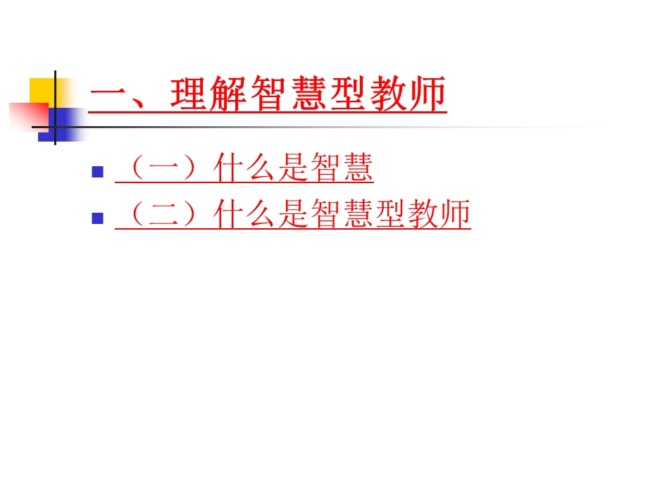 做一名智慧型教师（付晓瑞）.ppt_第3页