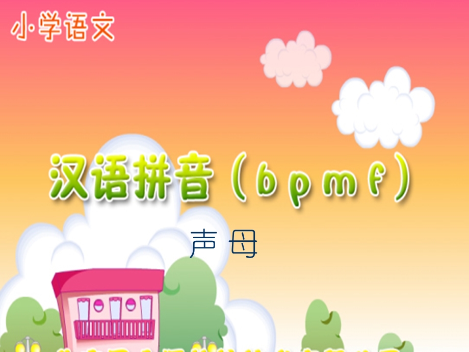 《汉语拼音3_bpmf》课件_自用.ppt_第3页