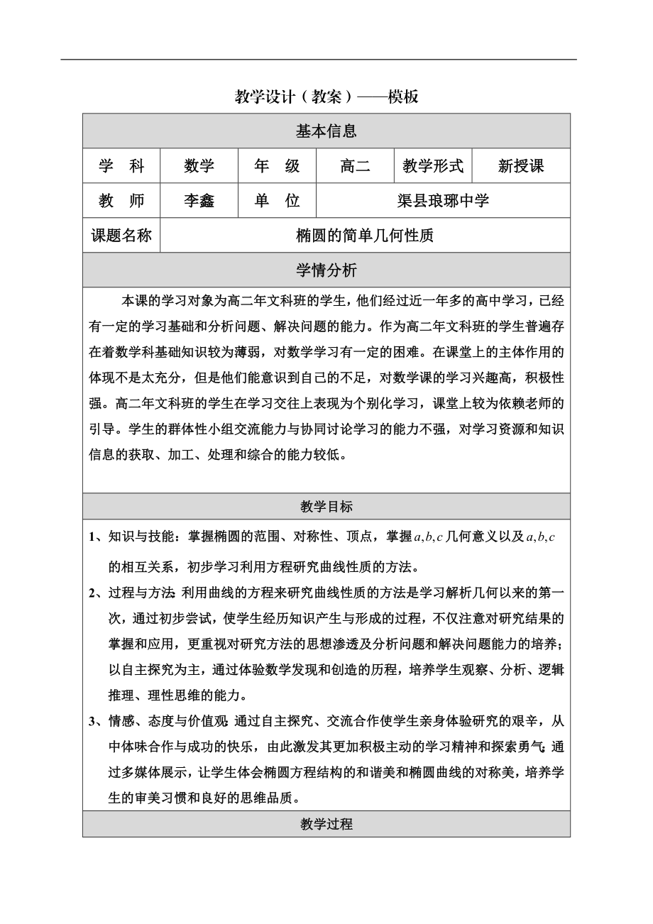 教学设计（教案）——椭圆的几何性质[1].doc_第1页