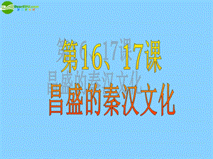 广东省珠海市金海岸中学七年级历史上册《第16课昌盛的秦汉文化（一）》课件新人教版.ppt