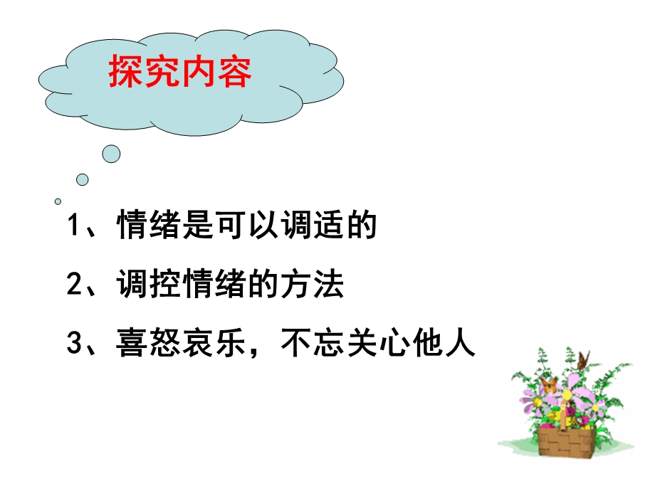 《学会调控情绪》.ppt_第2页