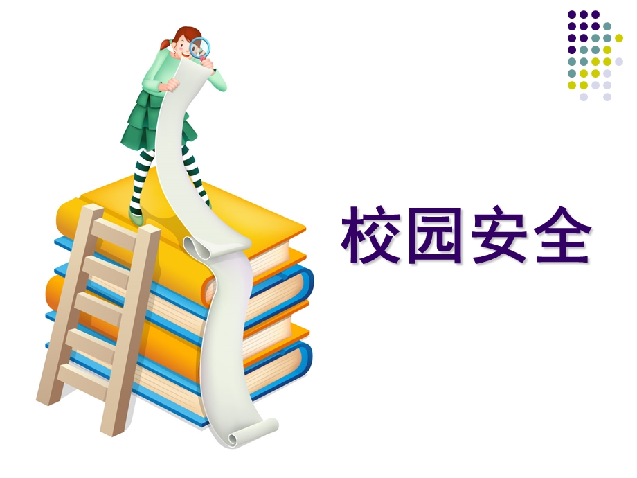 安全无小事—小学生安全教育主题班会.ppt_第3页