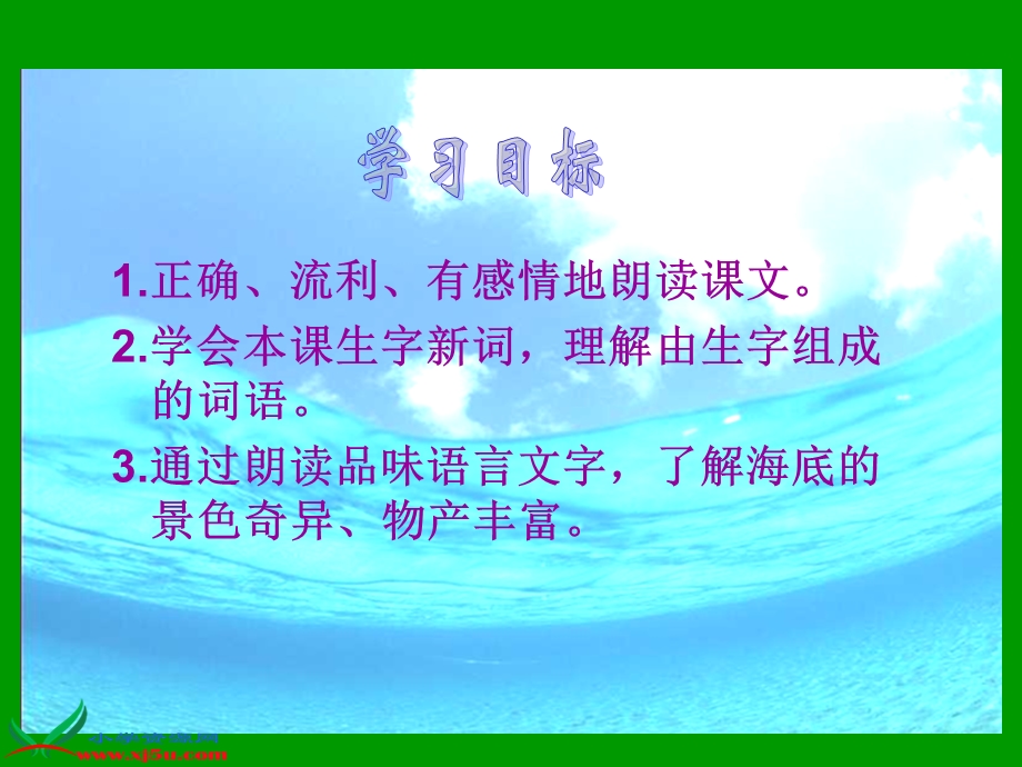 北师大版三年级语文上册《海底世界》课件.ppt_第2页