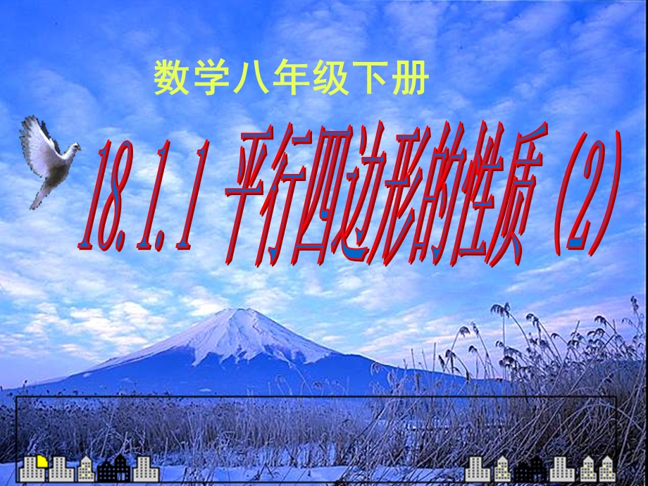 八年级数学课件：1811平行四边形的性质（第二课时）.ppt_第2页