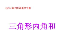 四年级数学下册《三角形内角和》PPT课件之七(北师大版).ppt