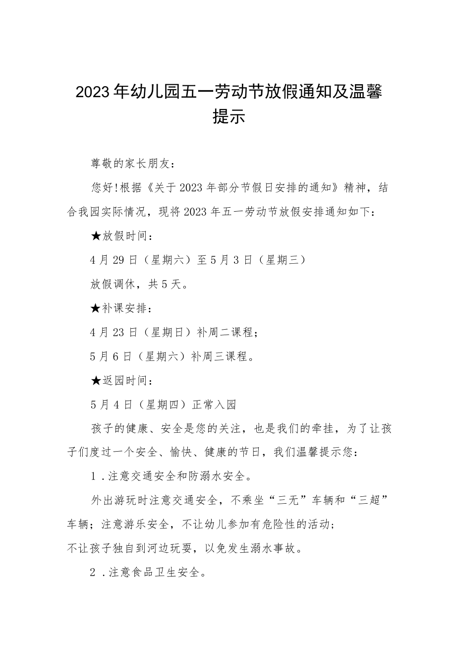 幼儿园2023年劳动节放假通知及温馨提示八篇.docx_第1页