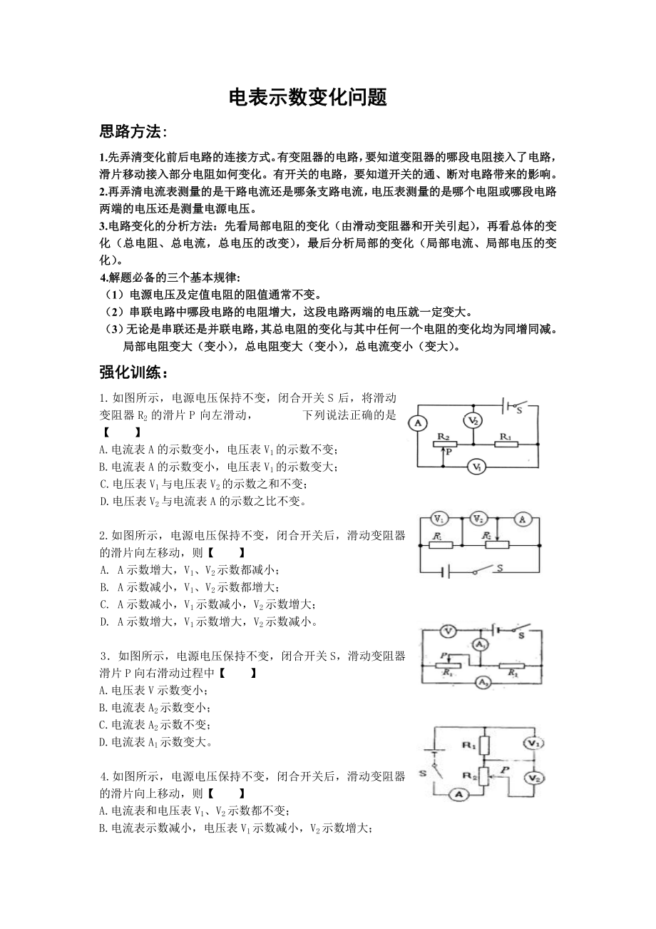 电流表电压表示数变化问题.doc_第1页