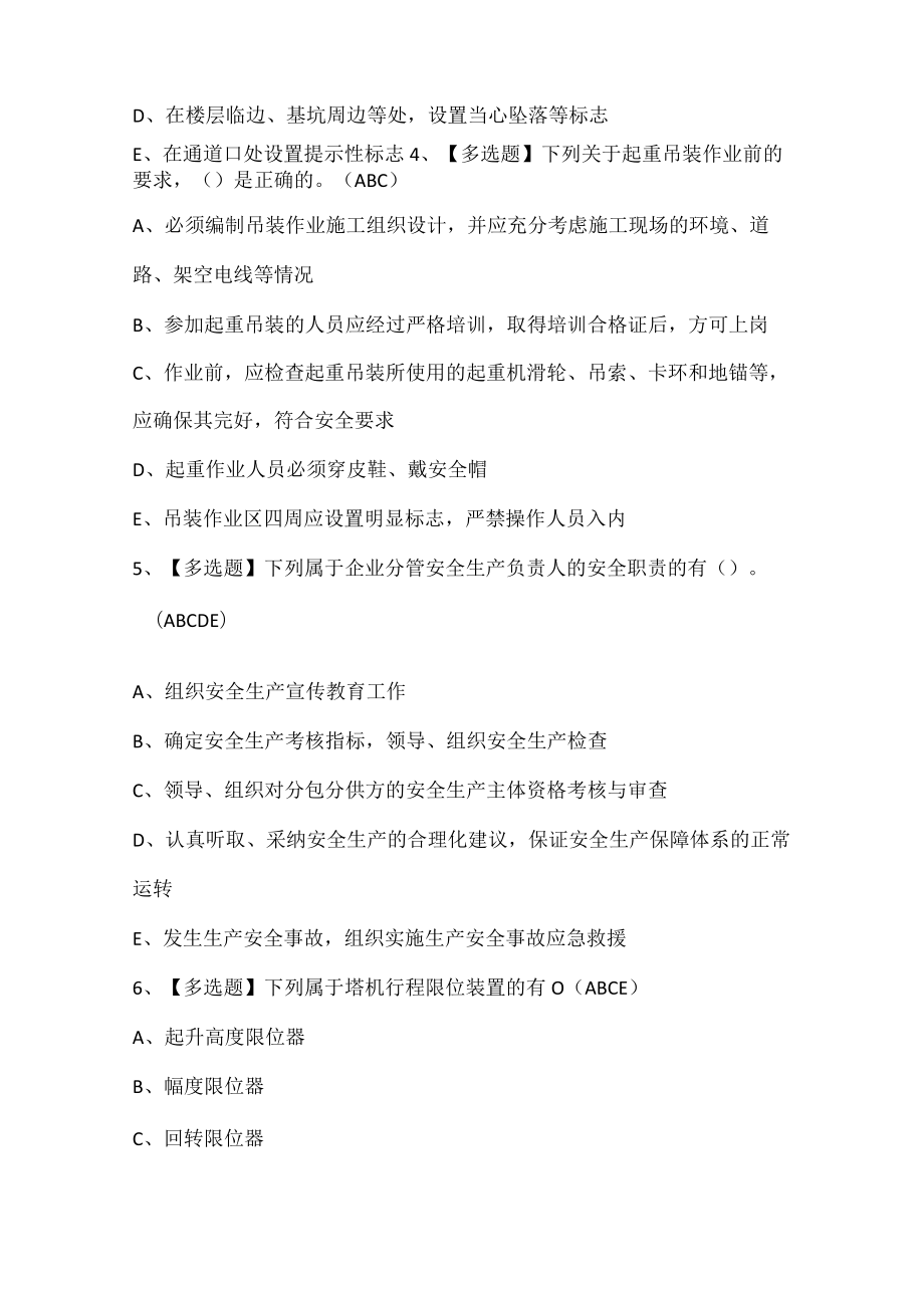 山东省安全员B证考试试题题库.docx_第2页