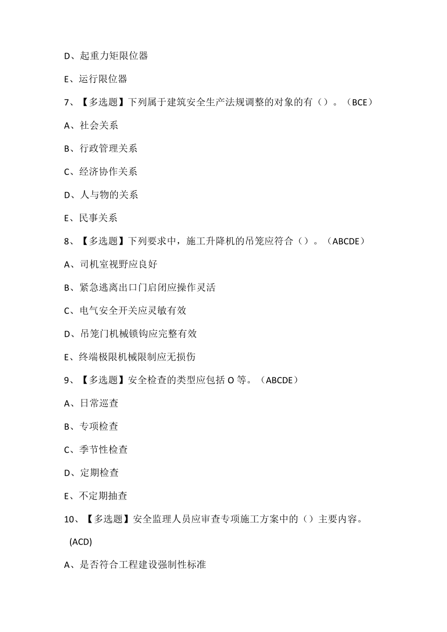 山东省安全员B证考试试题题库.docx_第3页