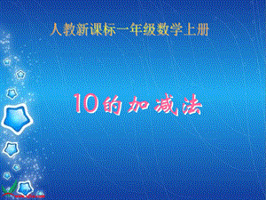 人教新课标数学一年级上册《10的加减法1》PPT课件.ppt