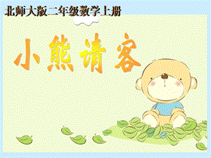 《小熊请客》课件.ppt