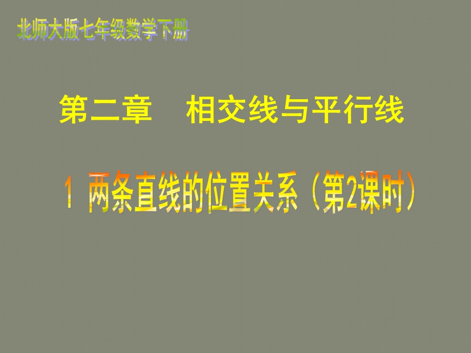 讲课21两条直线的位置关系2课件.ppt_第1页