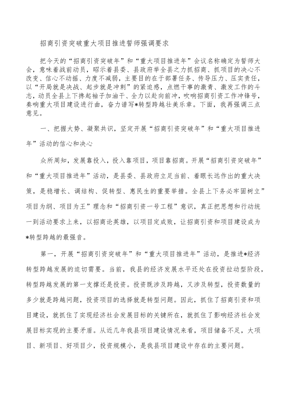 招商引资突破重大项目推进誓师强调要求.docx_第1页