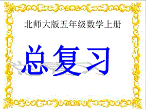 北师大版数学五年级上册《总复习》课件.ppt