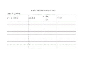 行政执法机关没收物品拍卖成交出库清单.docx