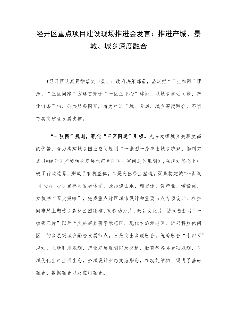 经开区重点项目建设现场推进会发言：推进产城、景城、城乡深度融合.docx_第1页