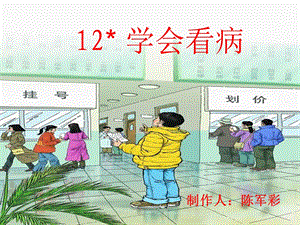 四语下册《12、学会看病》课件.ppt