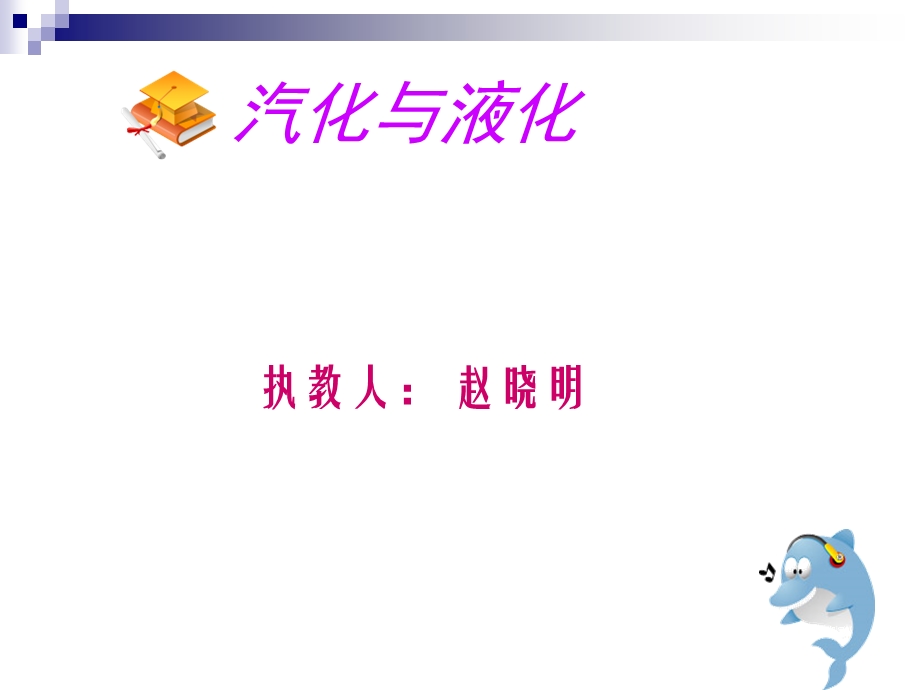 汽化和液化(1).ppt_第1页