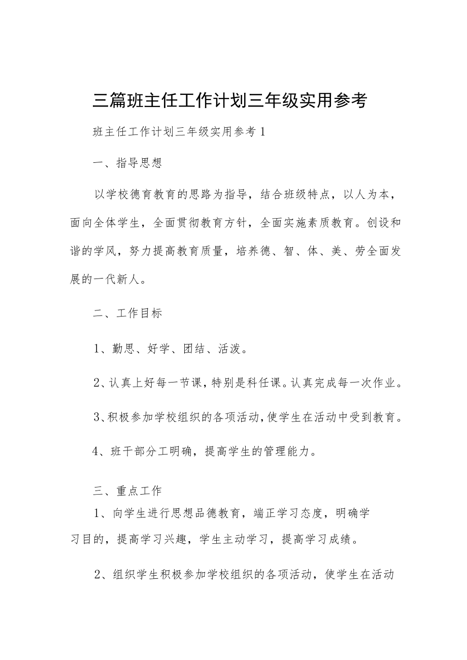 三篇班主任工作计划三年级实用参考.docx_第1页