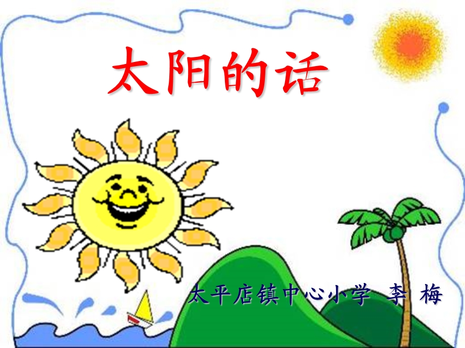 《太阳的话一》PPT课件.ppt_第1页