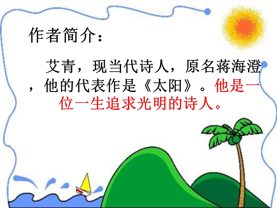 《太阳的话一》PPT课件.ppt_第2页