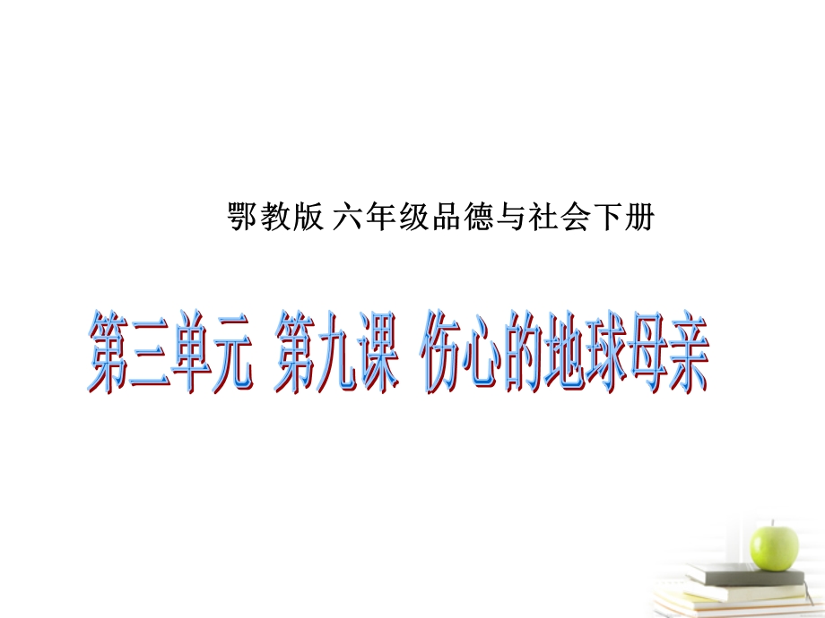 六年级品德与社会下册_伤心的地球母亲1课件_鄂教版.ppt_第1页