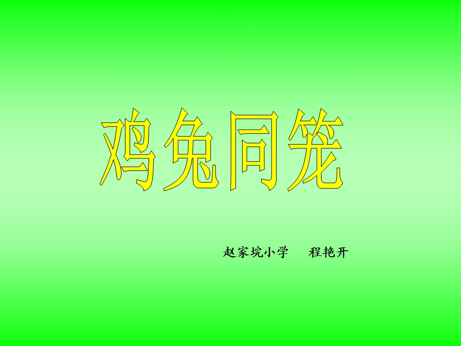 人教版五年级数学上册《鸡兔同笼》_课件.ppt_第1页