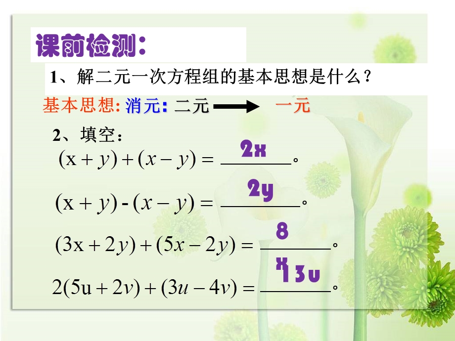 用加减消元法解二元一次方程组.ppt_第2页