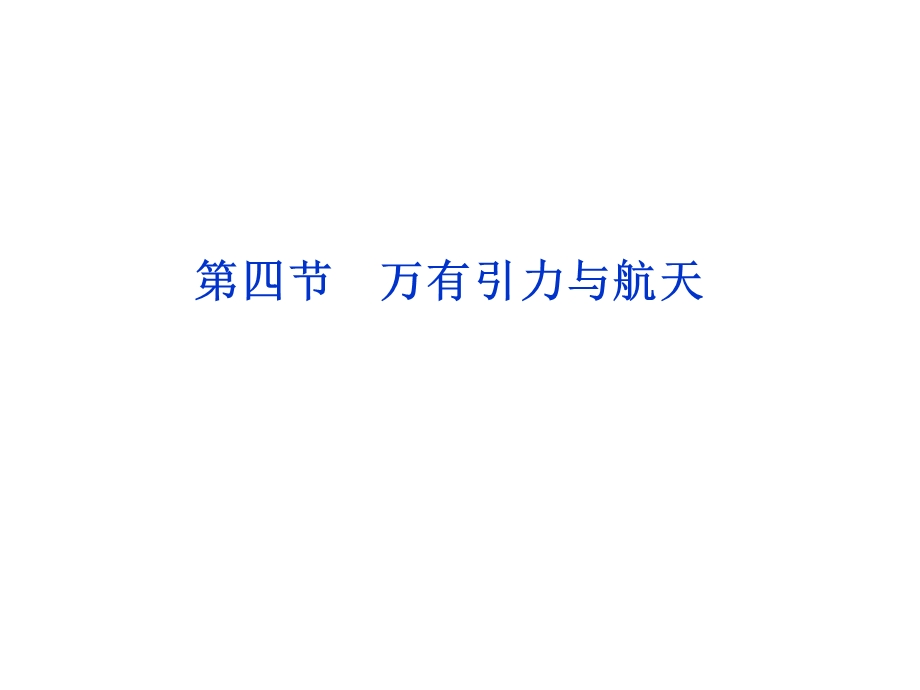 必修2第四章第四节.ppt_第1页