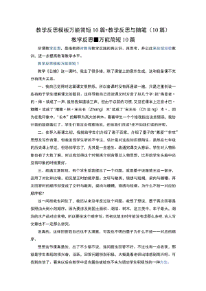 教学反思模板万能简短10篇+教学反思与随笔（10篇）.docx