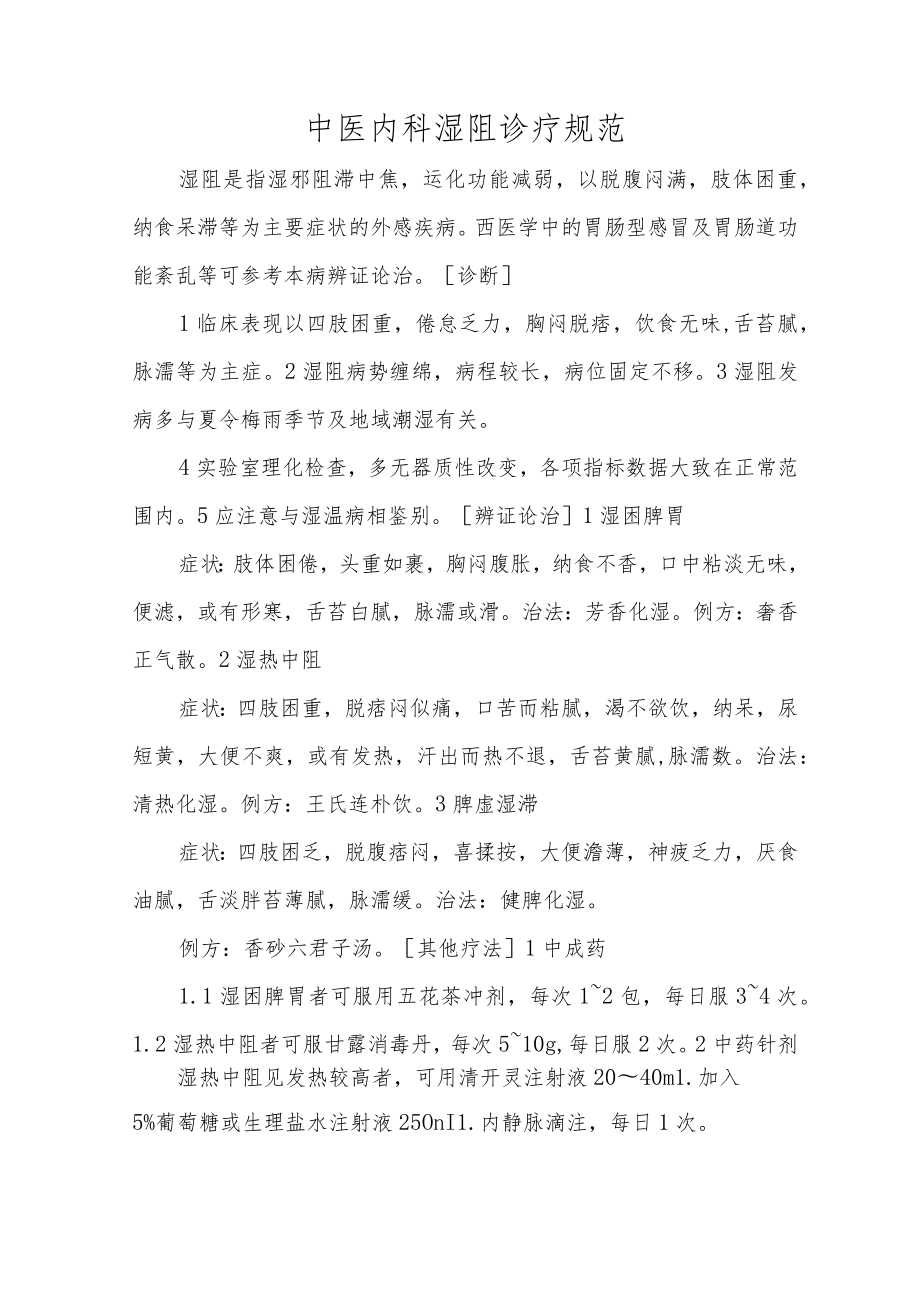 中医内科湿阻诊疗规范.docx_第1页