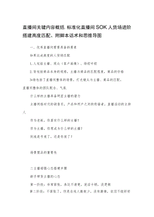 直播间关键内容概括、标准化直播间SOP、人货场进阶搭建高度匹配、附脚本话术和思维导图.docx