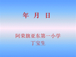 年___月___日课件.ppt