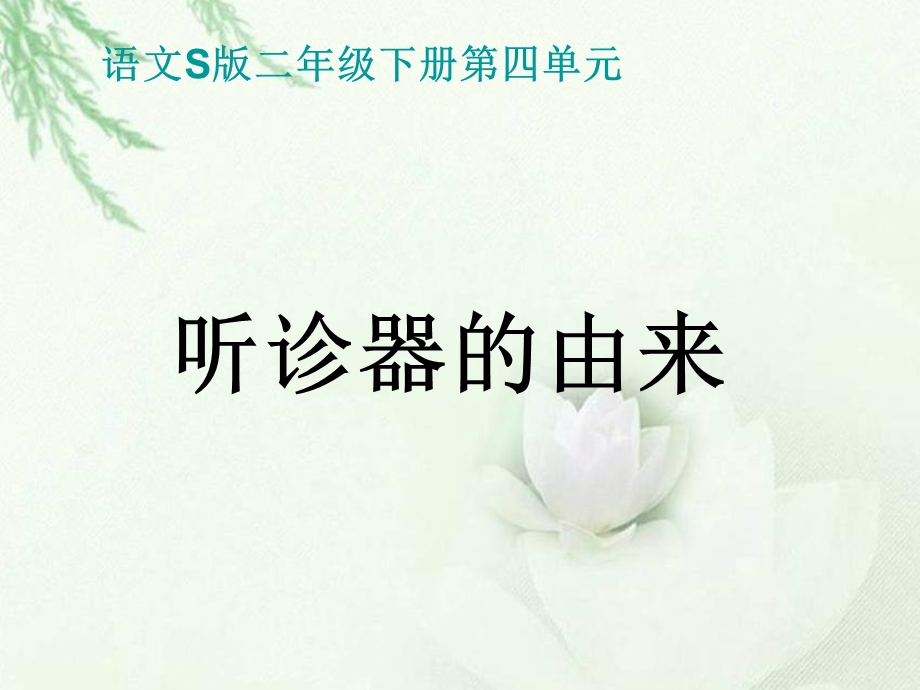 《听诊器的由来》课件(语文S版二年级下册课件).ppt_第1页