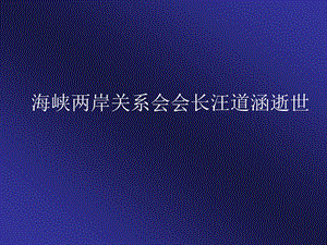 海峡两岸关系会会长汪道涵.ppt