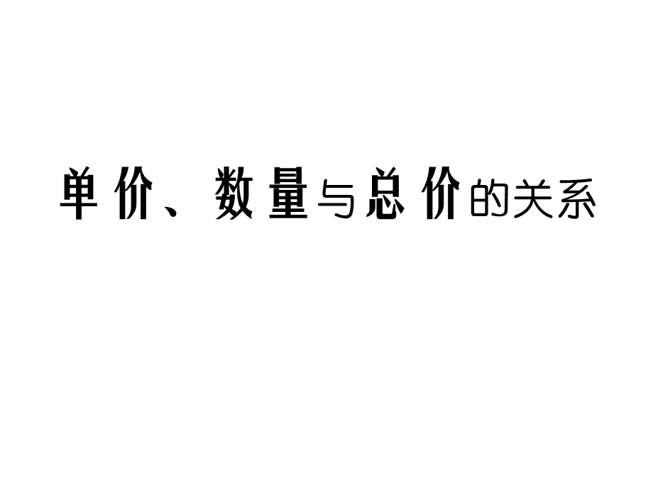 新人教版四年级数学上册单价、数量与总价的关系.ppt_第1页