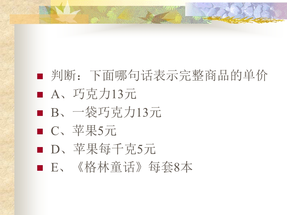 新人教版四年级数学上册单价、数量与总价的关系.ppt_第2页