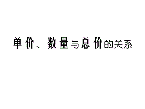 新人教版四年级数学上册单价、数量与总价的关系.ppt