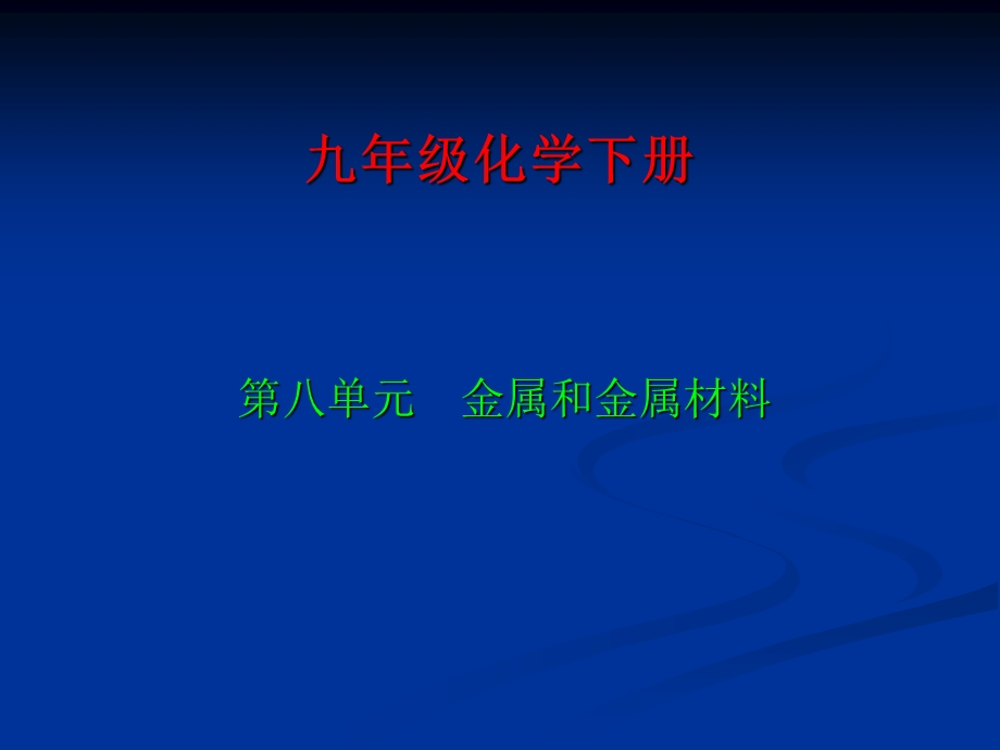 课题1　金属材料课件.ppt_第1页