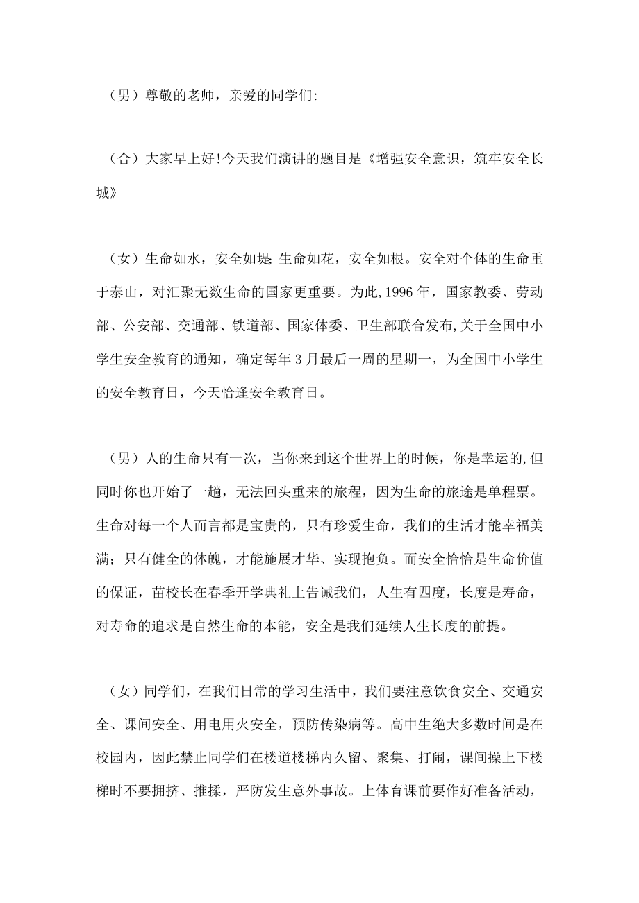 国旗下演讲-------增强安全意识筑牢安全长城.docx_第1页