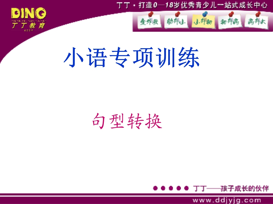 小学语文总复习之句式转换.ppt_第1页